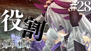 【創の軌跡】初見実況#28　イリアさんを取り戻せ！！！