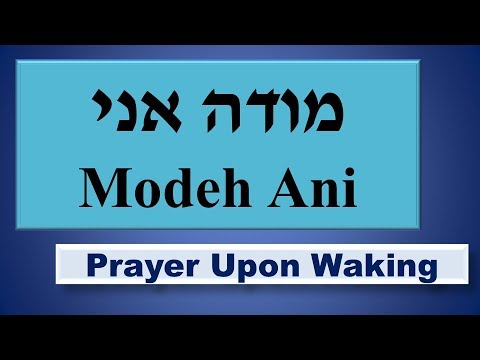 Modeh Ani. מודה אני I Thank You!