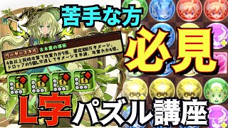【パズル講座】L字苦手な人必見！！王冠コンプ勢がシンプルかつ簡単な組み方を教えます！【パズドラ:解説】