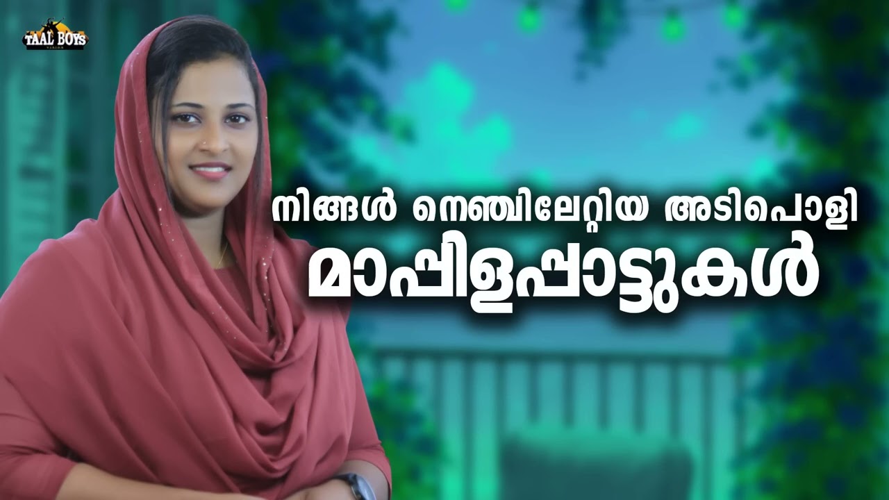ഇമ്പമൂറും മൊഞ്ചുള്ള മാപ്പിളപ്പാട്ടുകൾ Nonstop Mappilappattukal Mappila