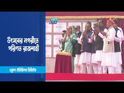 প্রধানমন্ত্রীর আগমনে উৎসবের নগরীতে পরিণত হয় রাজশাহী