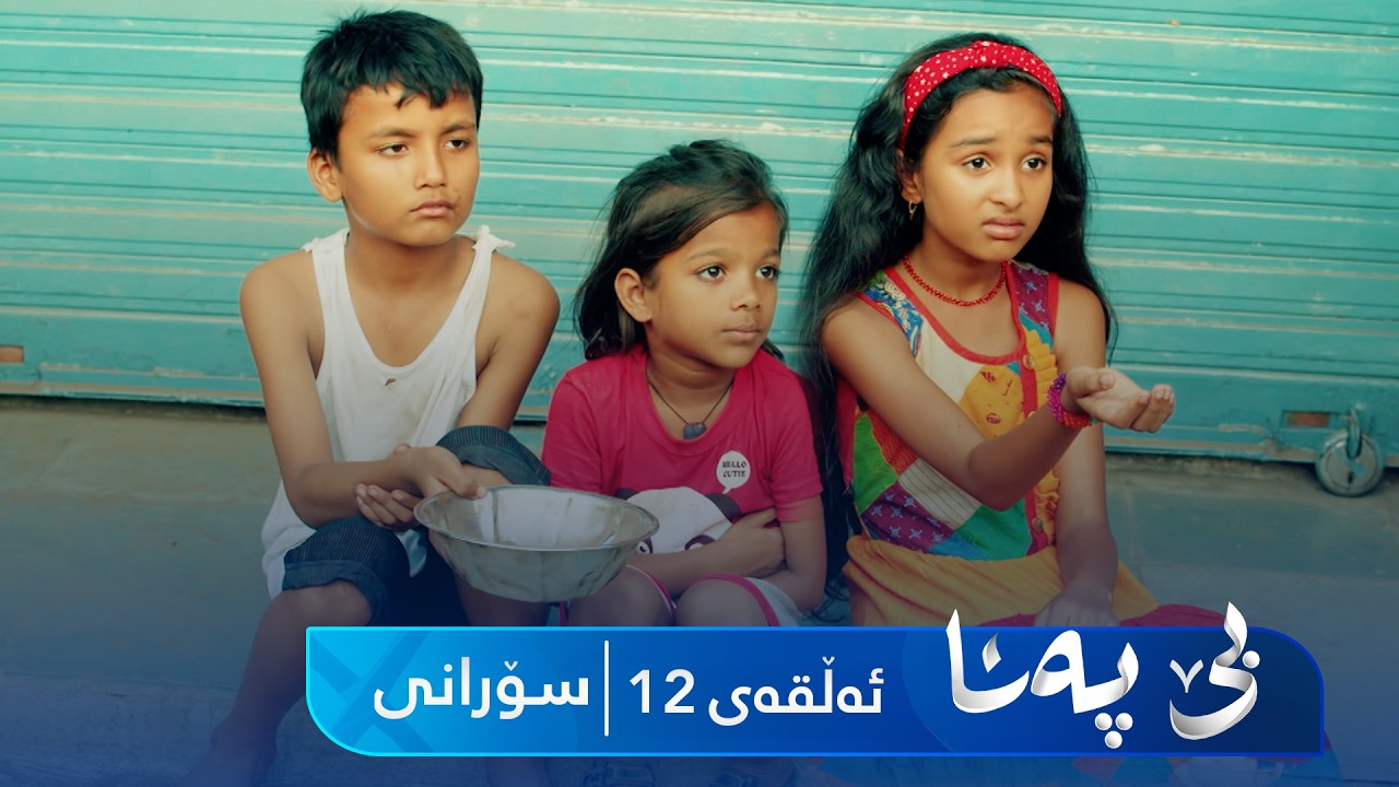 ڤیدیۆ | Be Pana - Sorani Alqay 12 | بێ پەنا - سۆرانی ئەڵقەی ١٢