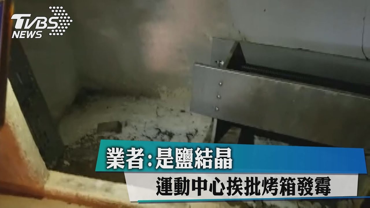 運動中心挨批烤箱發霉　業者：是鹽結晶