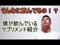 ○○種類のサプリメントを飲んでます