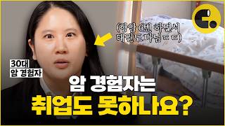 아픔을 이겨냈더니 아픈 사람 왜 뽑아요? 젊은 암 경험자를 모아보았다 | invited
