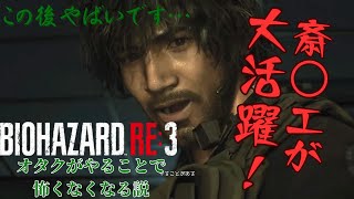 【BIOHAZARD RE3】ハンターが強すぎるし斎藤がかっこいい #7