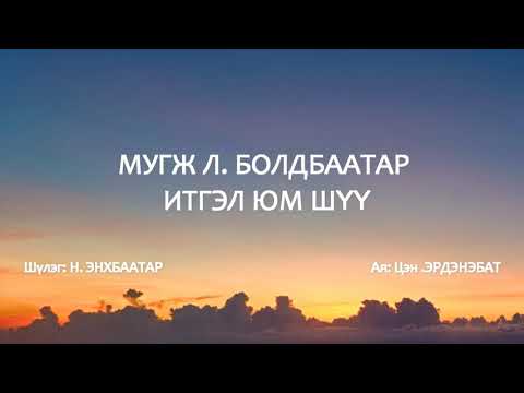 МУГЖ дуучин Лосолын Болдбаатар "ИТГЭЛ ЮМ ШҮҮ" Үгтэй