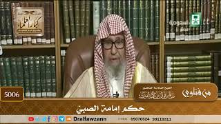[5006] حكم إمامة الصبيّ - صالح الفوزان