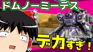 【バトオペ2 】背中のドルブ が寧ろ本体！？デカすぎる『ドムノーミーデス』！ザメル同様強ポジGETが重要なMS！【ゆっくり実況】