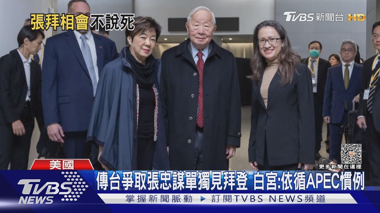 傳台爭取張忠謀單獨見拜登 白宮:依循APEC慣例