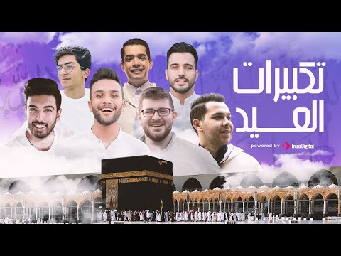 تكبيرات عيد الفطر المبارك بصوت أبرز منشدين العالم العربي والإسلامي