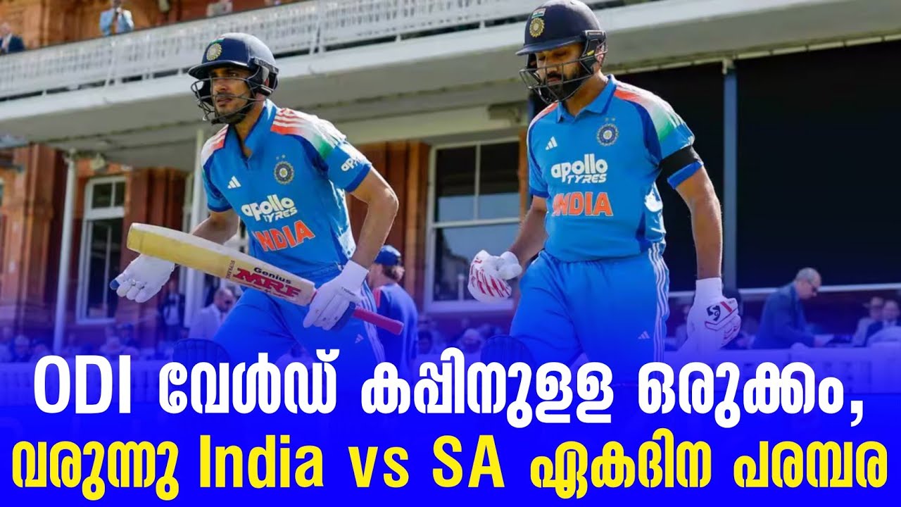 ODI വേൾഡ് കപ്പിനുളള ഒരുക്കം,വരുന്നു ഇന്ത്യ vs SA ഏകദിന പര?
