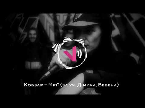Кобзар - Мрії (за уч. Дімича, Вевена)(Improvise prod.)