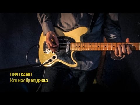 Depo Camu - Кто изобрел джаз (Official Video 2012)