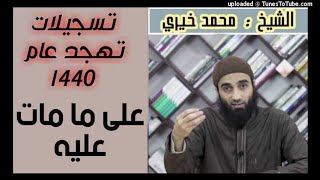 صورة على ما مات عليه - كلمات التهجد عام 1440 هـ