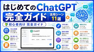 【ChatGPT完全ガイド】初心者向け活用シーン11選 #chatgpt #生成ai #ai活用