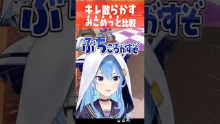キレ散らかす「みこめっと」比較【ホロライブ切り抜き/ホロライブ/さくらみこ/星街すいせい 】#shorts
