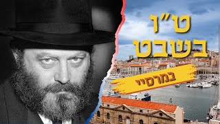 ”ואז נכנס לחדר איש צעיר, לבוש בחליפה אפורה וכובע מודרני אפור” • ט"ו בשבט מיוחד בצרפת •