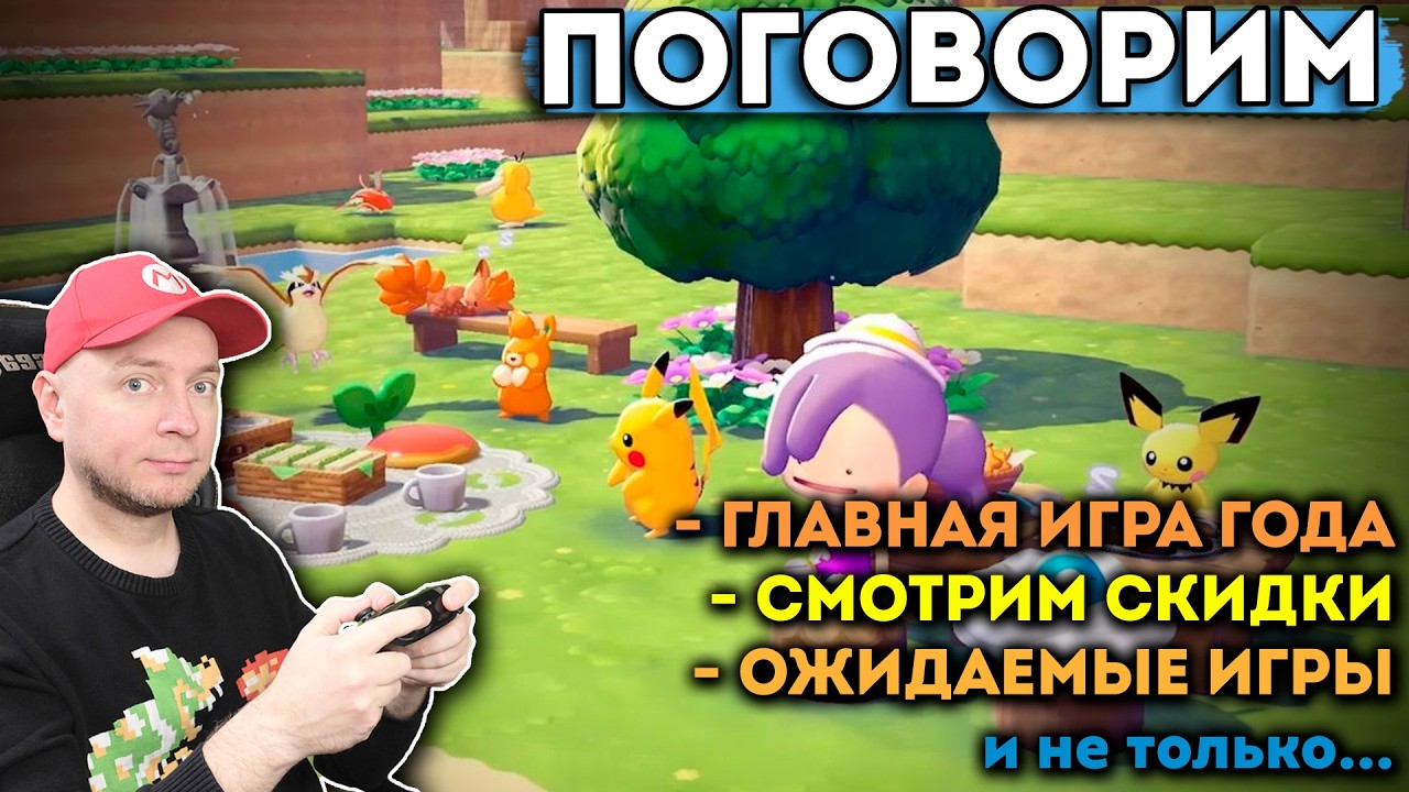 Воскресный стрим: Pokemon Pokopia, скидки и общение
