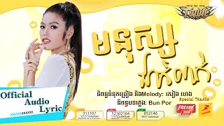 មនុស្សជាក់លាក់ - សុវត្ថិឌី ធារីកា - Sovathdy Thearyka - Official Audio Lyric