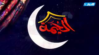 الخيمة ـ ضيوف البرنامج الشيخ خالد الفليج والأديب عبدالمجيد فريج ـ 6 9 1439 هـ image