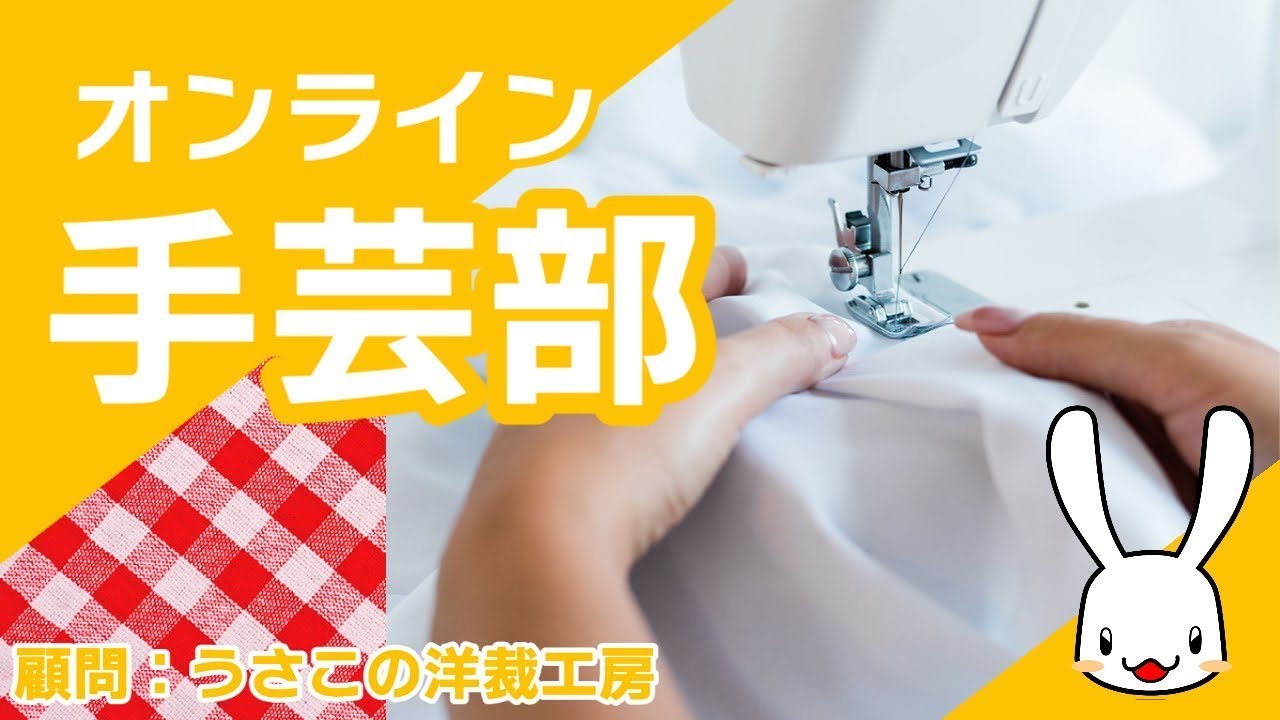 オンライン手芸部！　2026/3/24　毎週火曜日夜8時から！