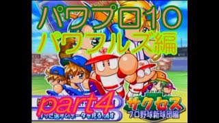 【ゆっくり実況】パワプロ10・パワフルズ編 解散の危機からチームを救え！Part4