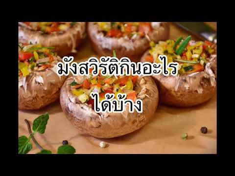มังสวิรัติมี 6 ชนิด