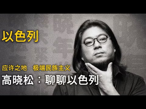 高晓松：聊聊以色列【晓松奇谈】精选    #高晓松 #晓得 #矮大紧 #晓说 #晓松奇谈 #矮大紧指北