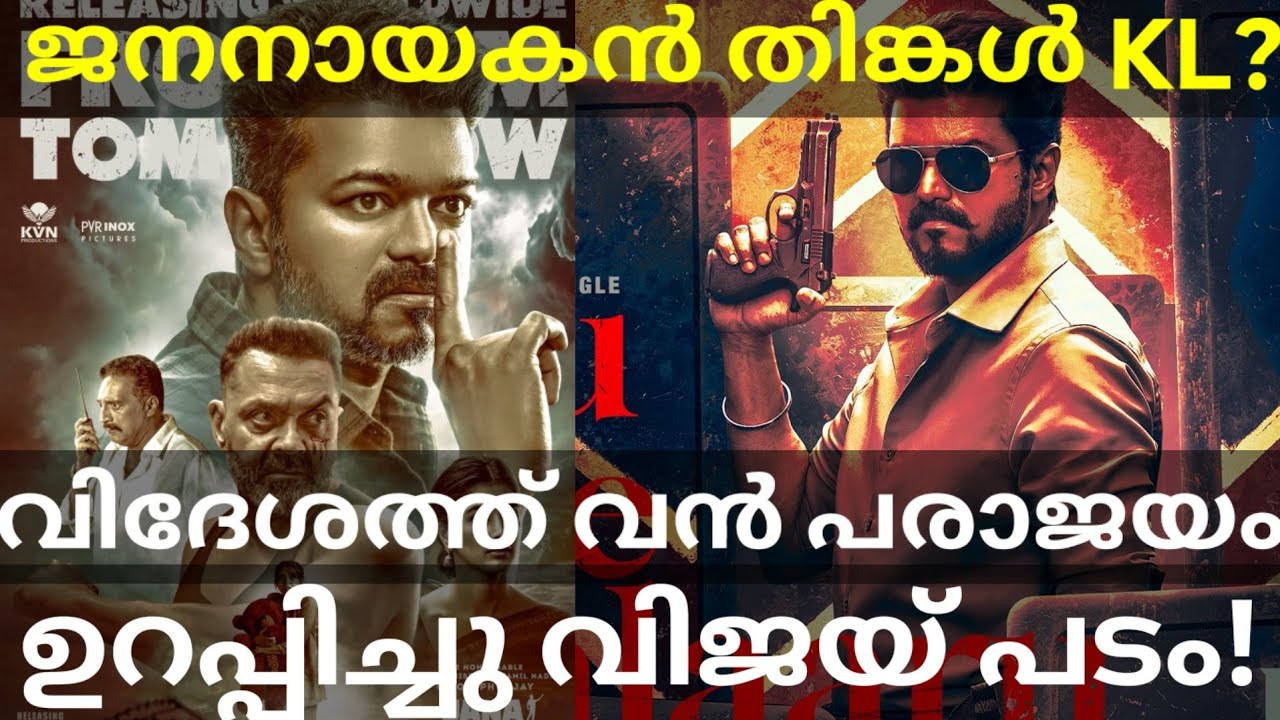 JanaNayagan Movie Monday Collection |JanaNayagan Overseas Verdict #Vijay #JanaNayaganCollection 