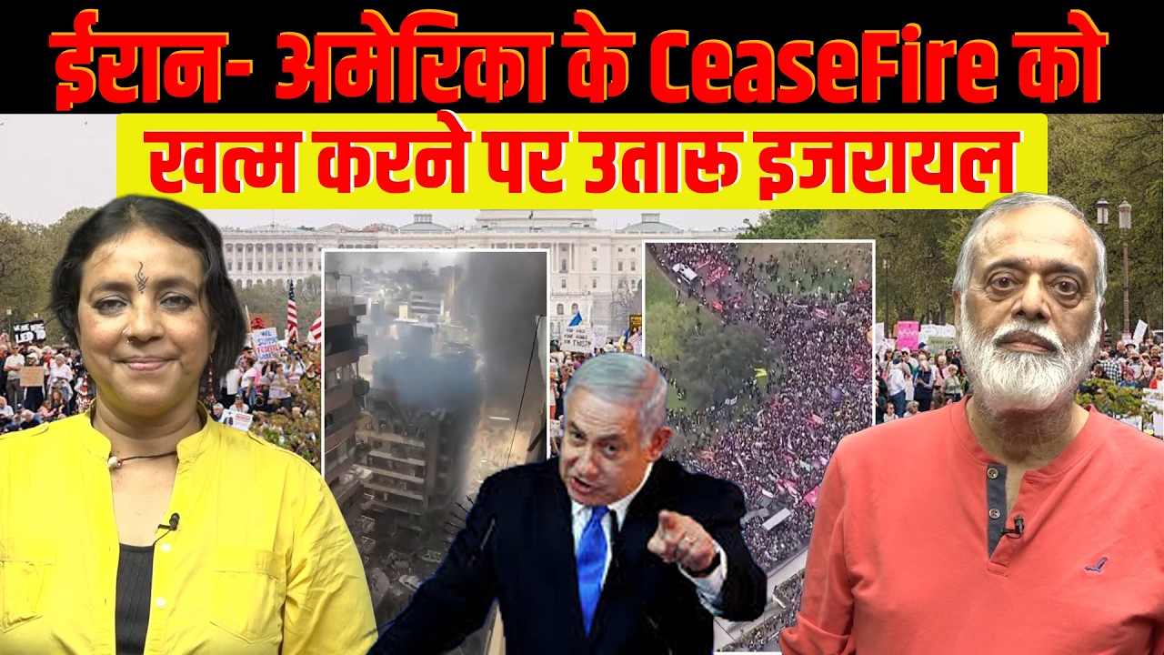 इजरायल की शैतानी सोच, ईरान पर हमले रुके नहीं, दुनिया भ?