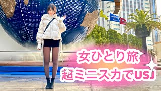 超ミニスカ姿で女ひとりUSJで大はしゃぎしてみたらかなり際どすぎた…。
