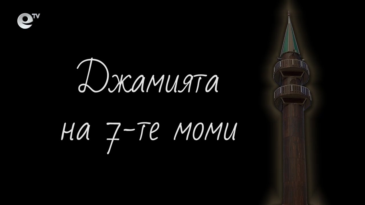 В кадър джамията на 7-те моми