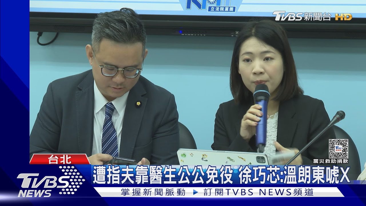 遭指夫靠醫生公公免役 徐巧芯:溫朗東唬X