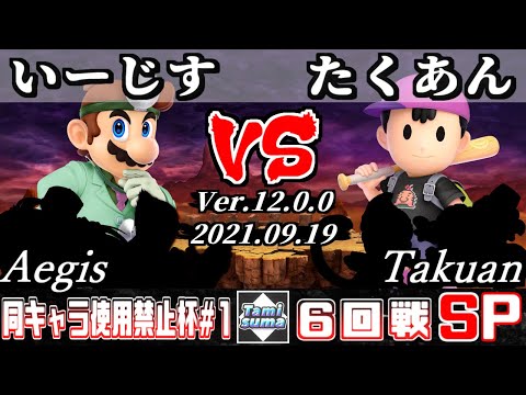 同キャラ使用禁止杯 #1 6回戦 いーじす(ドクターマリオ他) VS たくあん(ネス他) - スマブラSP