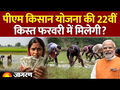 PM Kisan Nidhi Yojana 22nd Installment Update: कब आएगी पीएम किसान की 22वीं किस्त? Hindi News