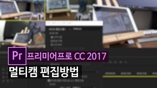 [프리미어cc2017] 멀티캠 편집 방법