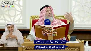 415 - قِصَّة نوح من أنباء الغيب التي أوحي بها إلى النبي محمد ﷺ - عثمان الخميس