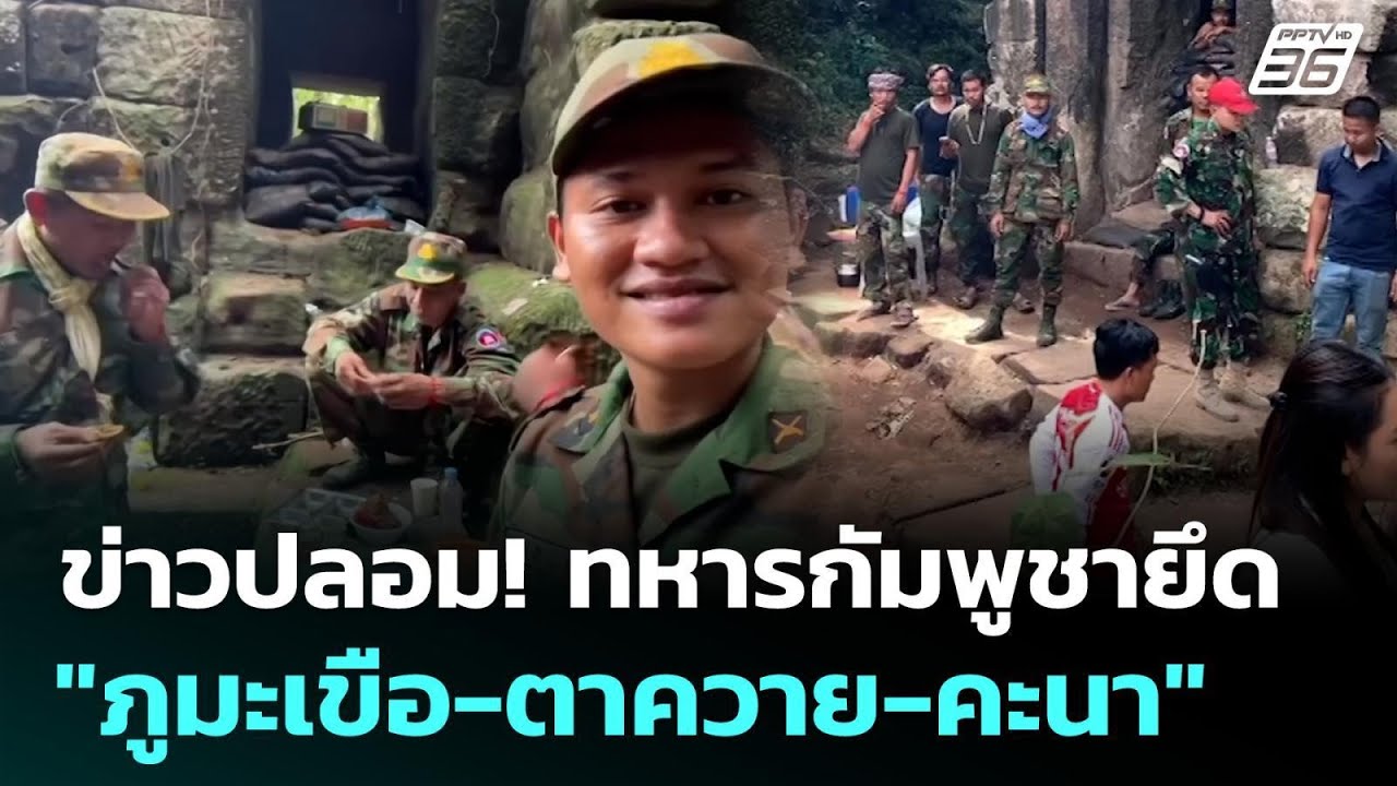 ข่าวปลอม! ทหารกัมพูชายึด "ภูมะเขือ-ตาควาย-คะนา" | ทัน?
