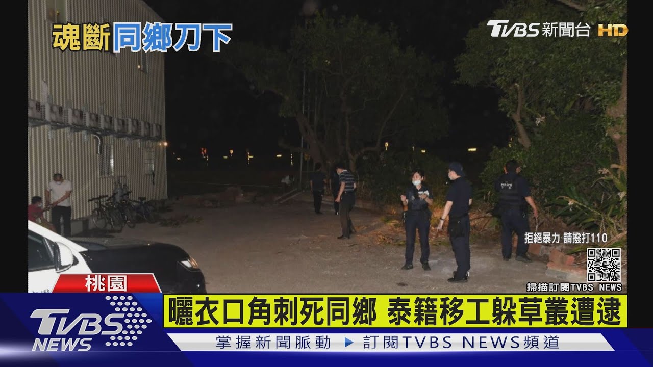曬衣口角刺死同鄉 泰籍移工躲草叢遭逮