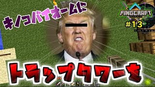 【マイクラ実況】キノコバイオームにトラップタワー建設するマインクラフト【フィングクラフト＃１３】