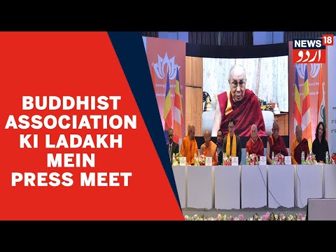 Ladakh News l Ladakh Mein Buddhist Association Ki Press Conference Munaqid l News18 Urdu