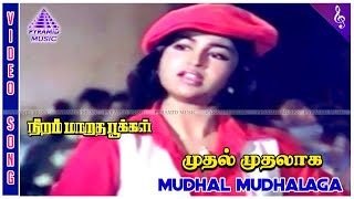 Download lagu Niram Maratha Pookal Movie Songs | Mudhal Mudhalaga Video Song | Sudhakar | Raadhika | Ilaiyaraaja mp3