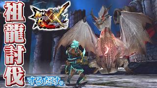 【MHXX】強化個体の祖龍を息抜き討伐するだけ（ゆっくり実況）