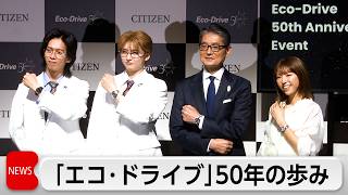 シチズン「エコ・ドライブ」誕生50周年記念イベント　わずかな光で時計を動かす