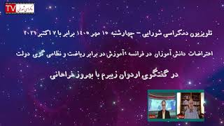 تلویزیون دمکراسی شورایی - چهارشنبه ۱۵ مهر ۱۴۰۵ برابر با ۷ اکتبر ۲۰۲۶