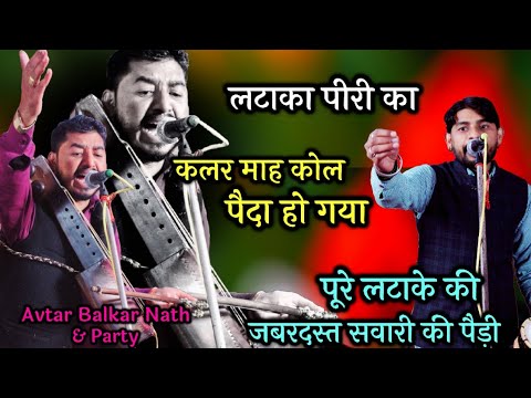 कलर माह कोल पैदा हो गया। Sawari ki Jabardust pedi Sabal singh rana ji avtar balkar and Party