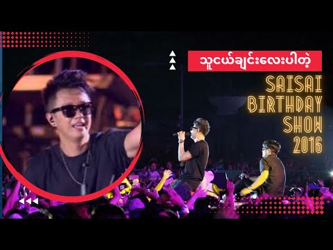 သူငယ်ချင်းလေးပါတဲ့ (Thu Nge Chin Lay Par Dae') [Birthday Show 2016] - Sai Sai Kham Leng, Nanda Sai