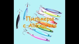 Пилькеры с алиэкспресс