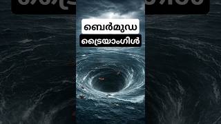 ബെർമുഡ ട്രൈയാംഗിൾ മറുപടി കിട്ടാത്ത രഹസ്യം 🌊 Bermuda Triangle #bermuda #facts #malayalam